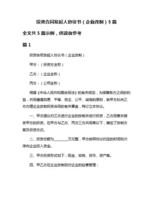 投资合同发起人协议书(企业改制)5篇