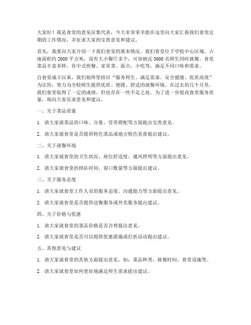 食堂征求意见的发言稿范文