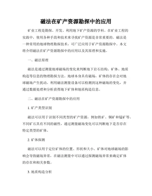 磁法在矿产资源勘探中的应用