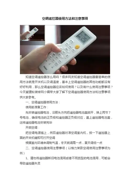 空调遥控器使用方法和注意事项