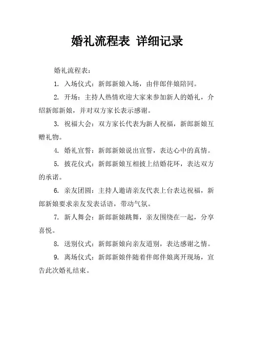 婚礼流程表 详细记录
