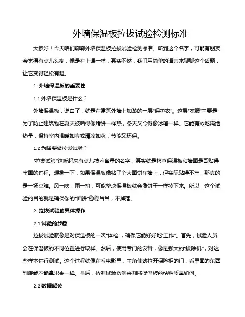外墙保温板拉拔试验检测标准