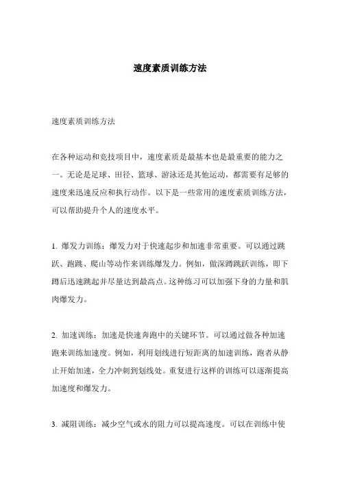 速度素质训练方法