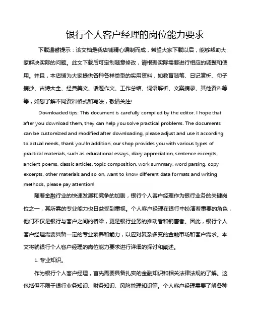 银行个人客户经理的岗位能力要求