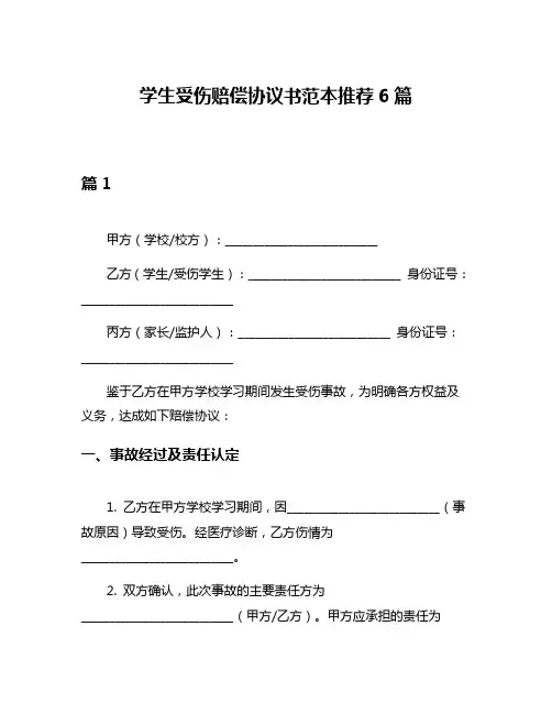 学生受伤赔偿协议书范本推荐6篇