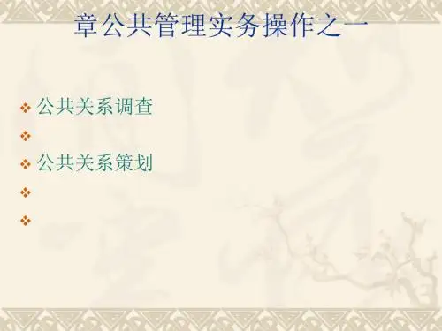 公共关系调查与策划课件(ppt51张)