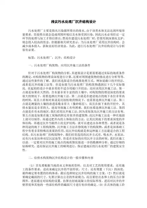 浅议污水处理厂沉井结构设计