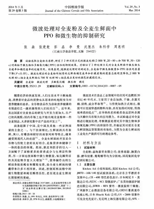 微波处理对全麦粉及全麦生鲜面中PPO和微生物的抑制研究