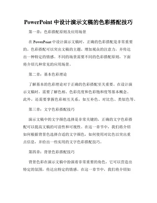 PowerPoint中设计演示文稿的色彩搭配技巧