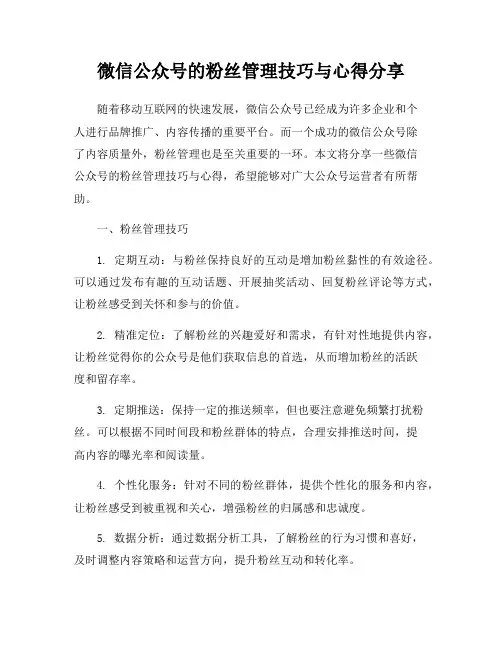 微信公众号的粉丝管理技巧与心得分享