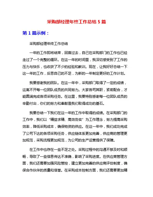 采购部经理年终工作总结5篇