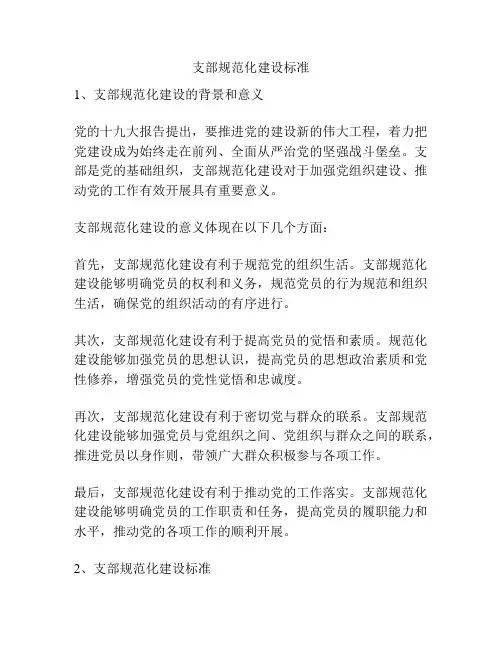 支部规范化建设标准