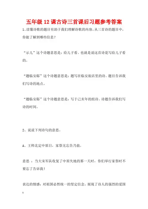 五年级12课古诗三首课后习题参考答案
