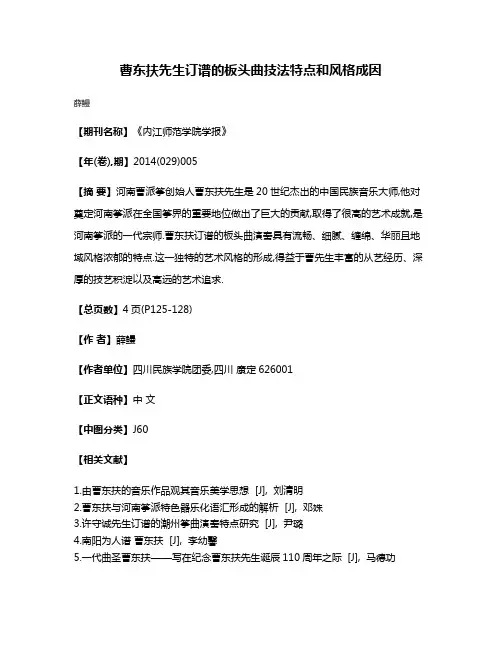 曹东扶先生订谱的板头曲技法特点和风格成因