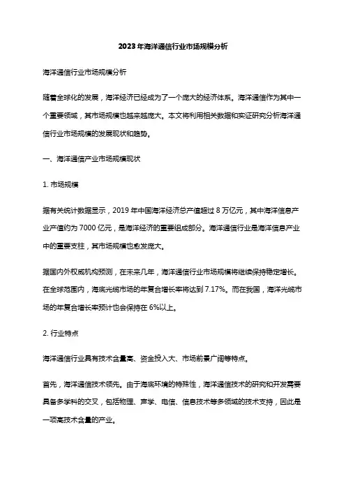 2023年海洋通信行业市场规模分析