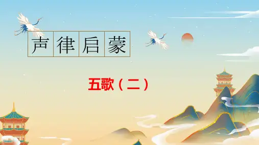 通用新版声律启蒙59 声律启蒙五歌(二)
