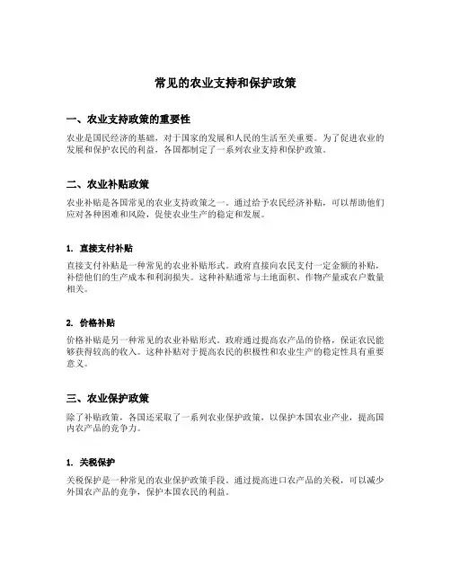 常见的农业支持和保护政策