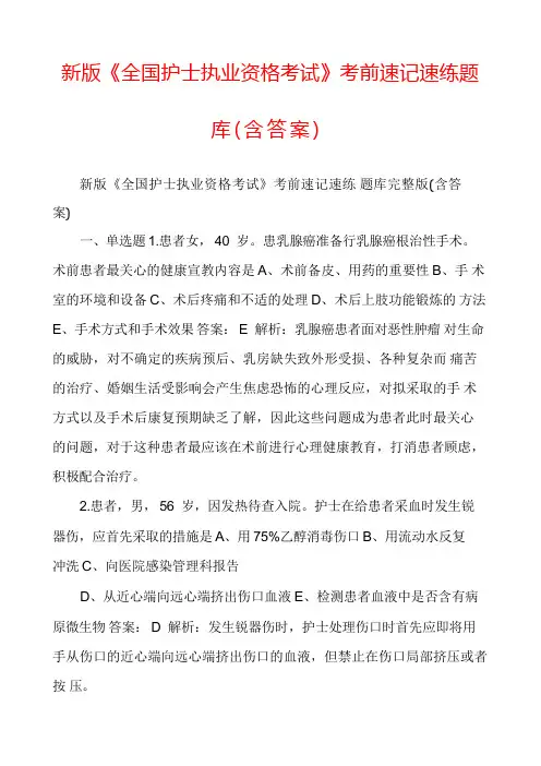 新版《全国护士执业资格考试》考前速记速练题库(含答案)