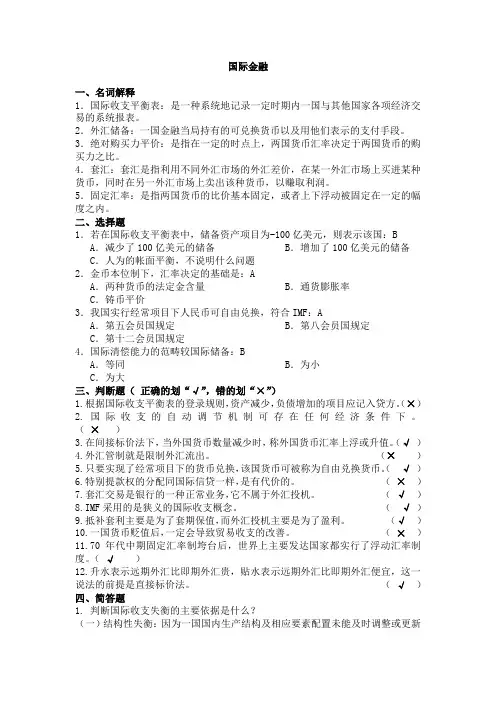 金融学《国际金融》山东大学网络教育考试模拟题及答案