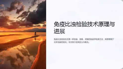 免疫比浊检验技术原理与进展