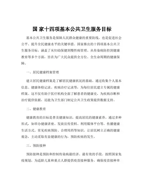 国 家十四项基本公共卫生服务目标