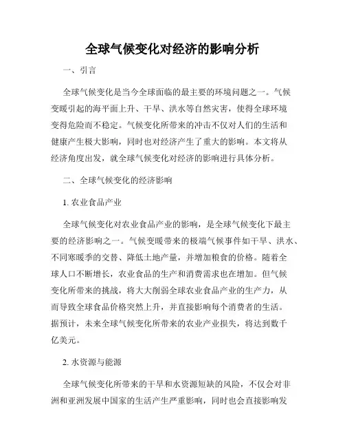全球气候变化对经济的影响分析