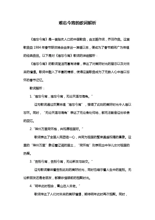 难忘今宵的歌词解析