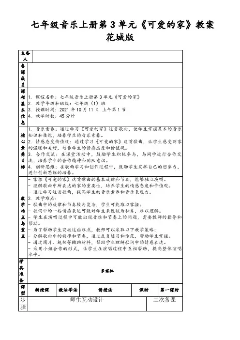 七年级音乐上册第3单元《可爱的家》教案花城版