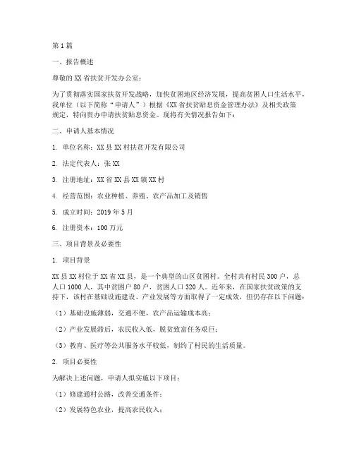 扶贫贴息资金申请报告(3篇)