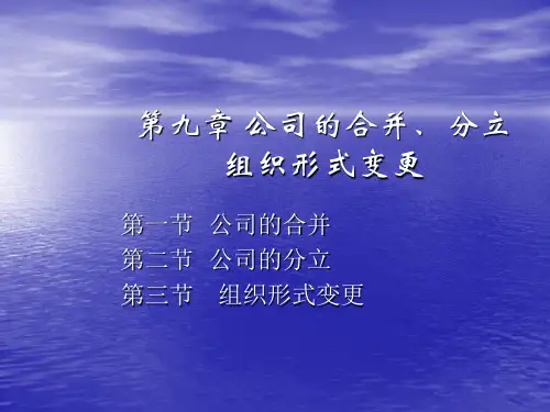 第9章  公司的合并、分立与形式变更