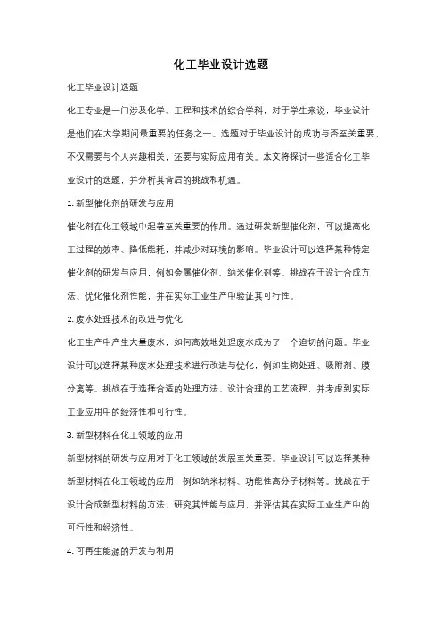 化工毕业设计选题