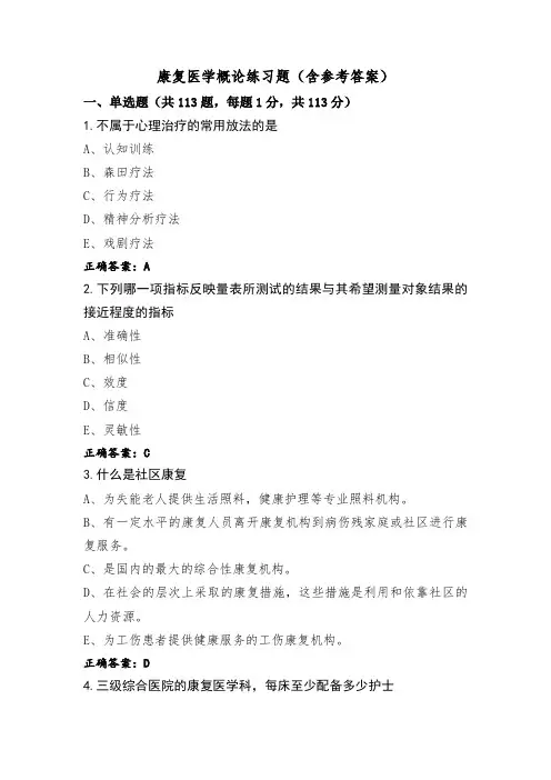 康复医学概论练习题(含参考答案)