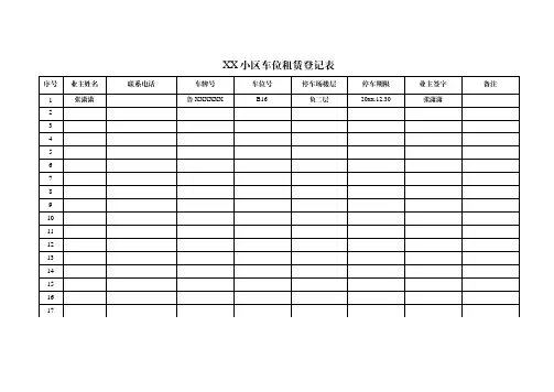 车位租赁登记表(含使用说明)