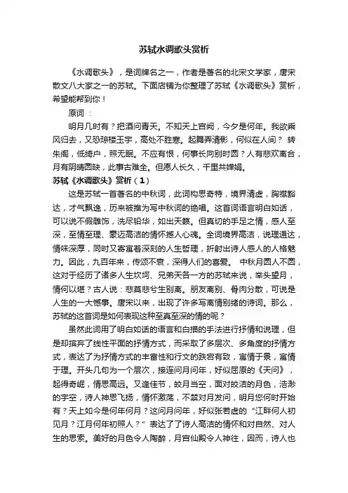 苏轼水调歌头赏析