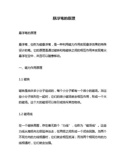 悬浮笔的原理