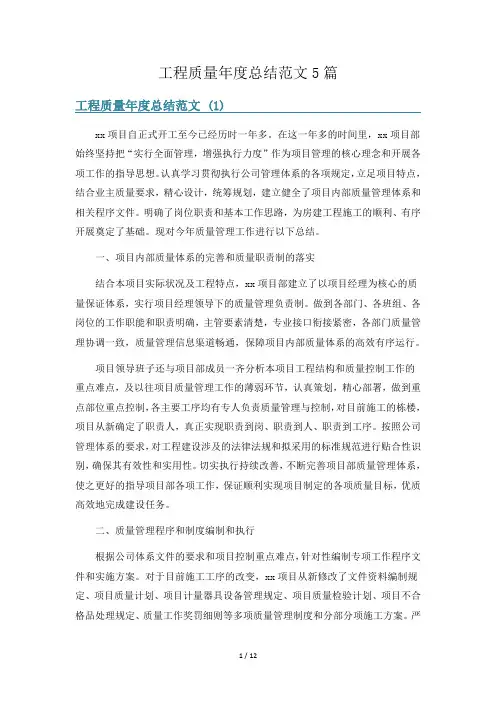 工程质量年度总结范文5篇