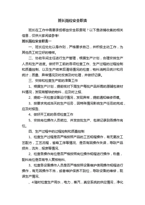 班长岗位安全职责