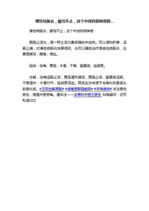 慢性结肠炎，腹泻不止，这个中成药很神奇固...