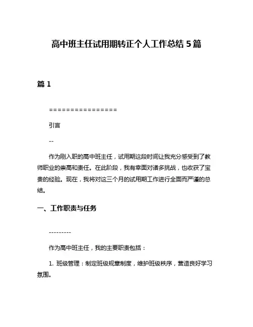 高中班主任试用期转正个人工作总结5篇