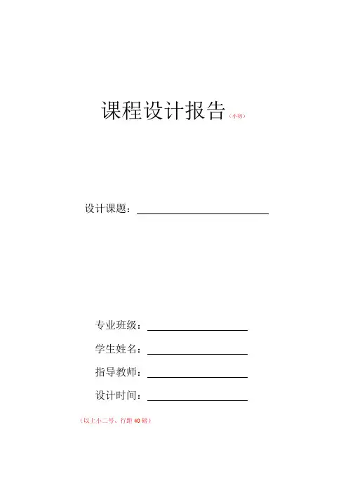 课程设计报告模版 2