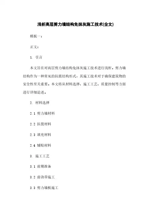 浅析高层剪力墙结构免抹灰施工技术(全文)