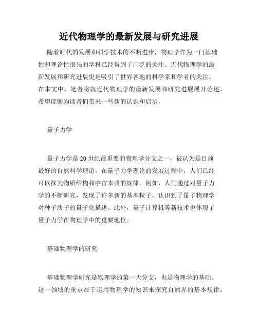 近代物理学的最新发展与研究进展