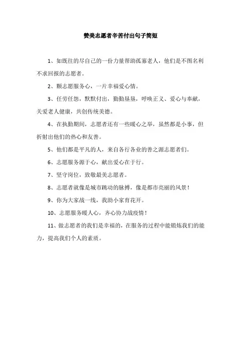 赞美志愿者辛苦付出句子简短