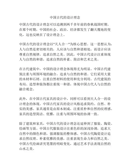 中国古代的设计理念