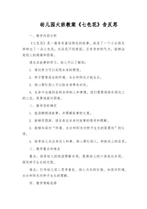 幼儿园大班教案《七色花》含反思