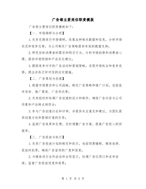 广告部主要岗位职责模版(三篇)