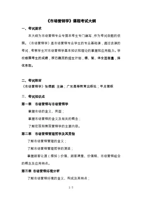 《市场营销学》课程考试大纲