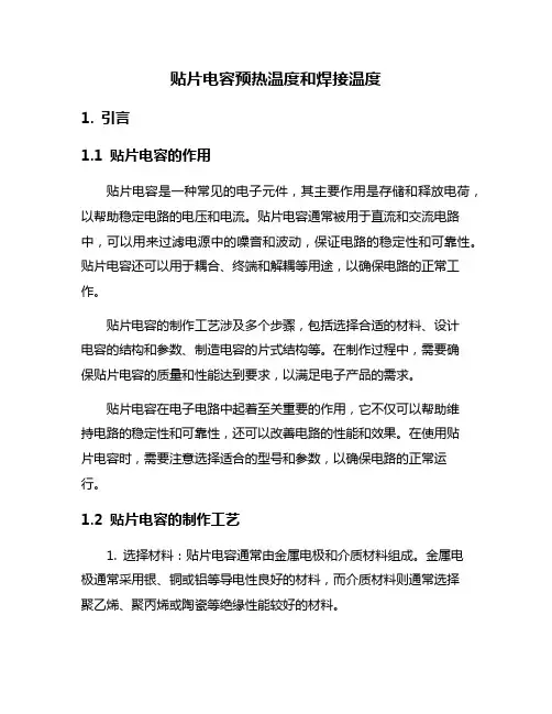 贴片电容预热温度和焊接温度