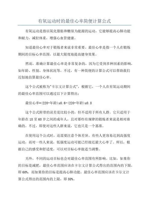 有氧运动时的最佳心率简便计算公式