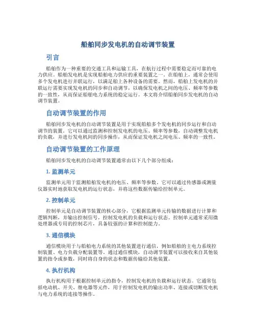 船舶同步发电机的自动调节装置